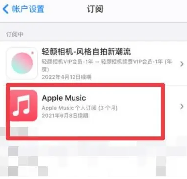 邳州apple维修店分享Apple Music怎么取消自动收费 