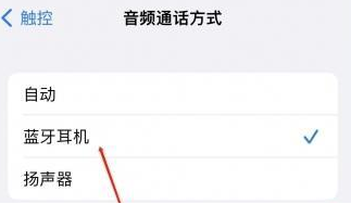 邳州苹果蓝牙维修店分享iPhone设置蓝牙设备接听电话方法