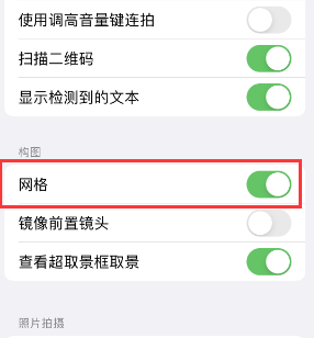 邳州苹果手机维修网点分享iPhone如何开启九宫格构图功能 