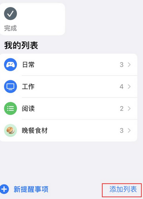 邳州苹果14维修店分享iPhone14如何设置主屏幕显示多个不同类型提醒事项 