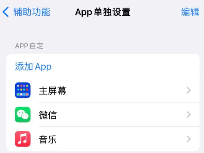 邳州苹果14服务点分享iPhone14如何单独设置App 