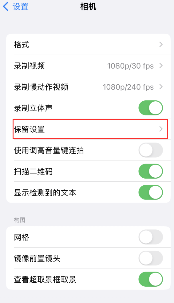 邳州苹果14维修分享如何在iPhone 14 机型中保留拍照设置 