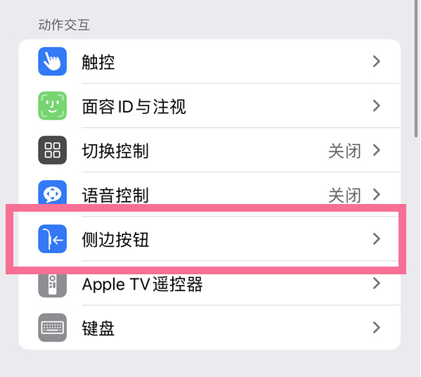 邳州苹果14维修店分享iPhone14 Plus侧键双击下载功能关闭方法 