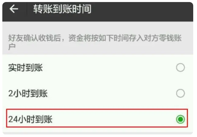 邳州苹果手机维修分享iPhone微信转账24小时到账设置方法 