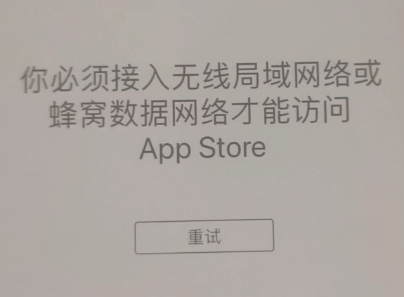 邳州苹果服务网点分享无法在 iPhone 上打开 App Store 怎么办 