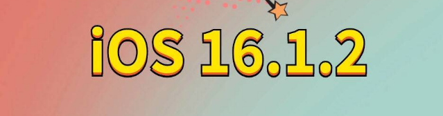 邳州苹果手机维修分享iOS 16.1.2正式版更新内容及升级方法 