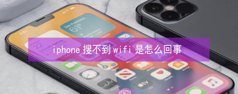 邳州苹果13维修分享iPhone13搜索不到wifi怎么办 